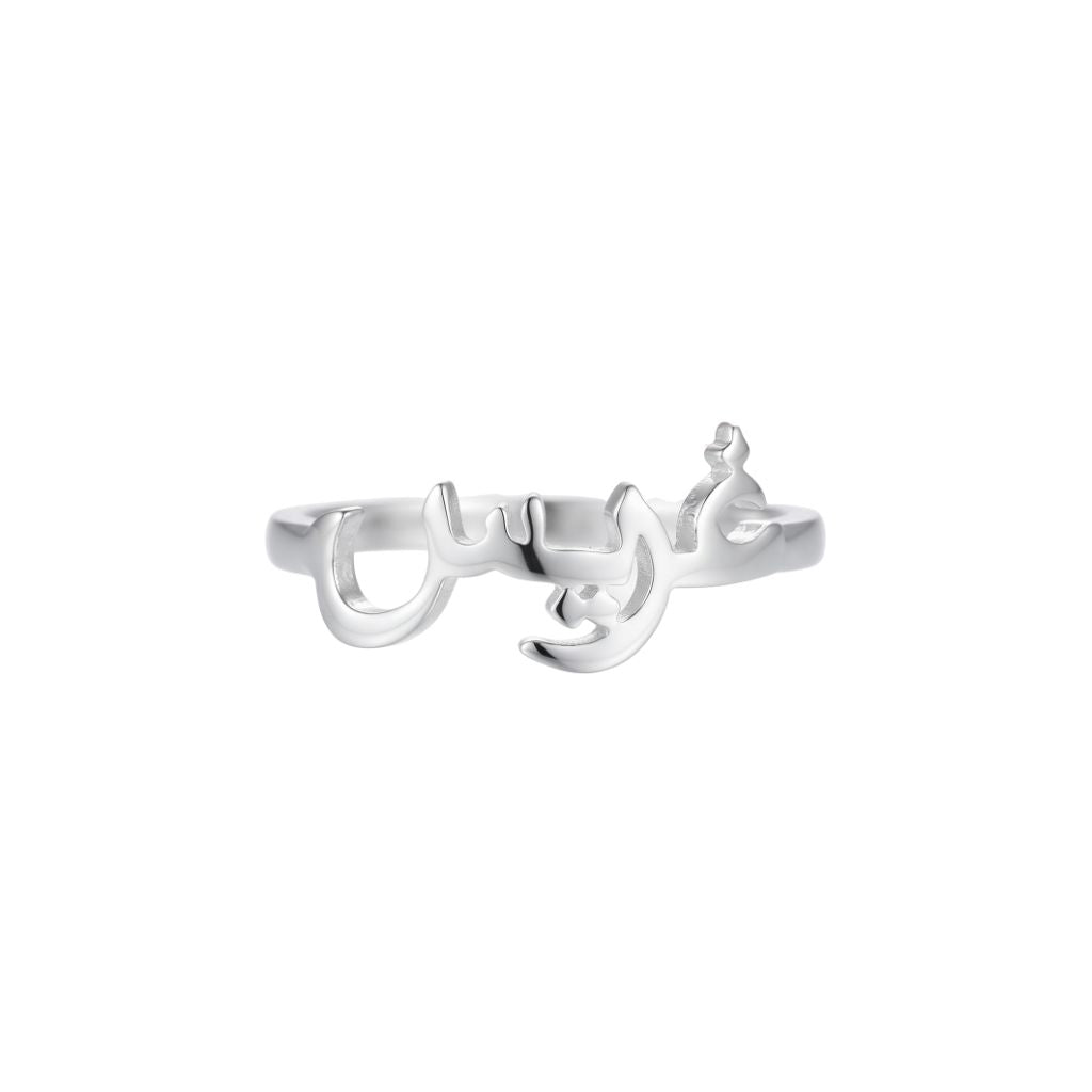 Arabic Name Ring