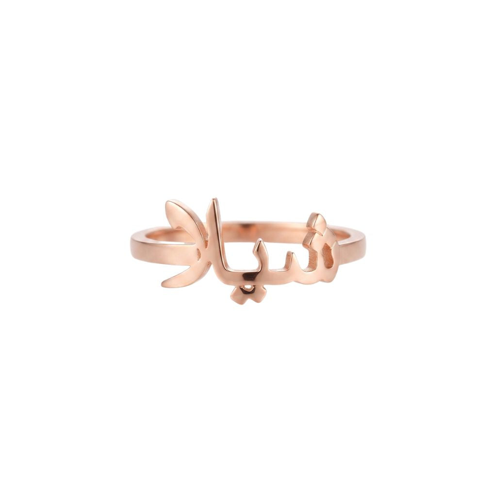 Arabic Name Ring