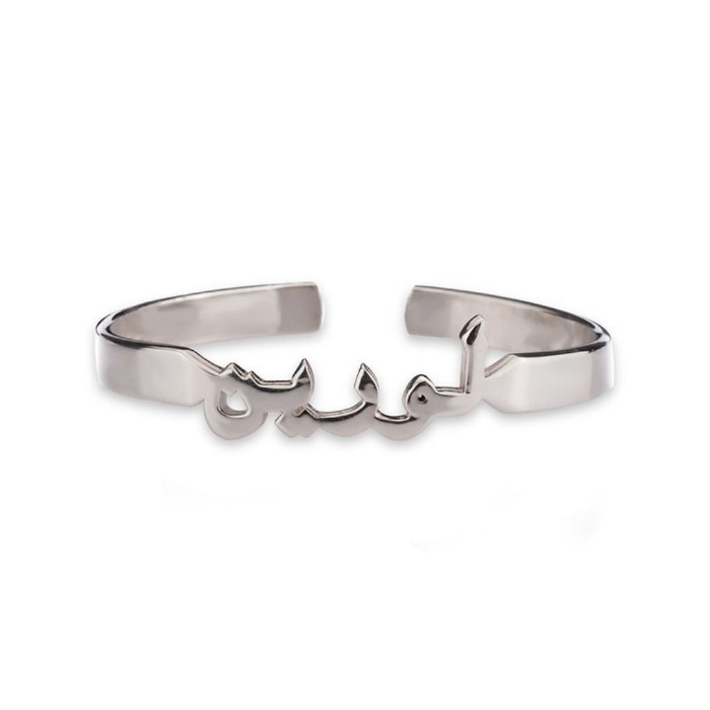 Silver bracelet with Arabic calligraphy on a white background