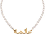 Arabic Pearl Name Necklace