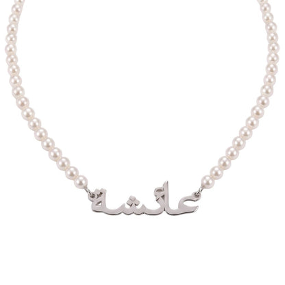 Arabic Pearl Name Necklace